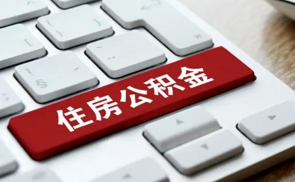 公积金申领表-涿州公积金代办平台